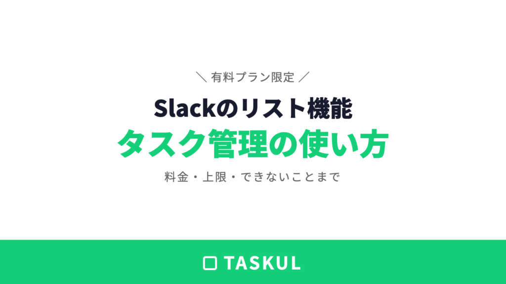 Slackのリスト機能でタスク管理｜使い方と有料プランの条件【2026年版】
