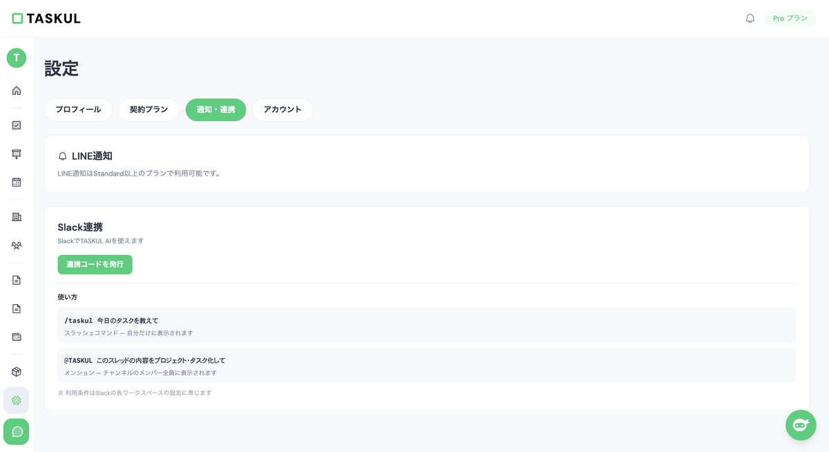 TASKULのSlack連携・LINE通知の設定画面