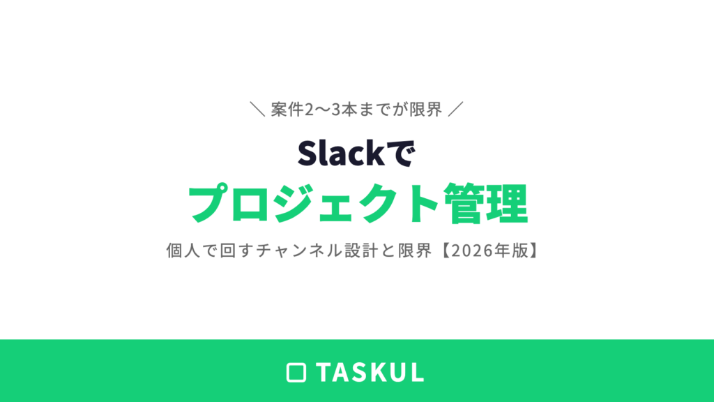 Slackでプロジェクト管理する方法｜個人で回す設計と限界【2026年版】