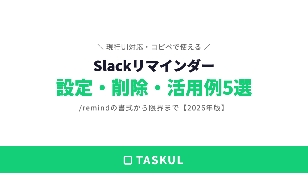 Slackリマインダーの使い方｜設定・確認・削除と活用例5選【2026年版】