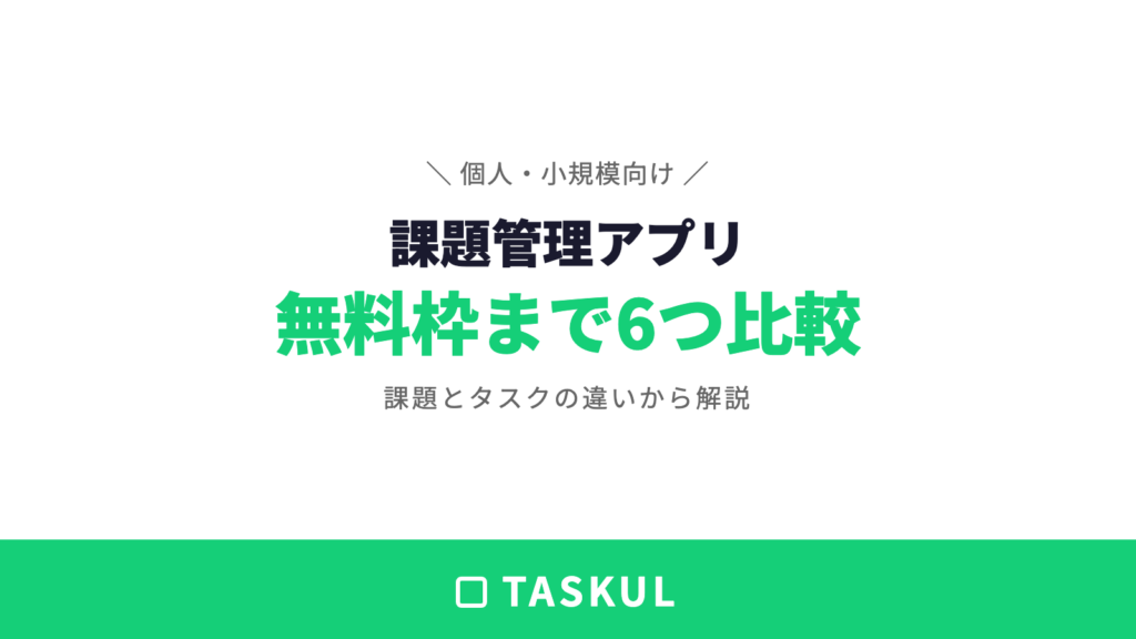 課題管理アプリおすすめ6選｜個人・小規模向けに無料枠まで比較【2026年版】