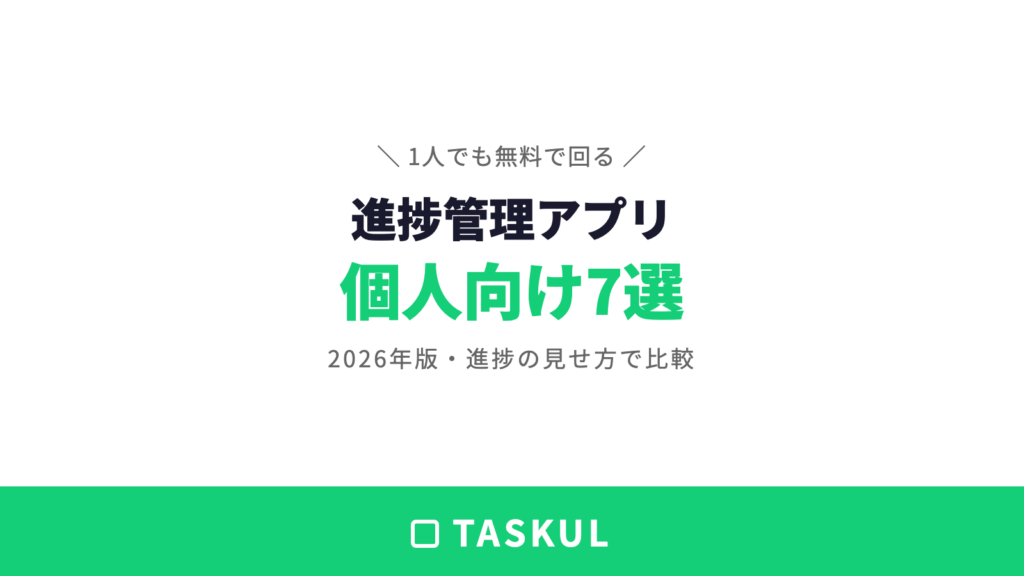 進捗管理アプリ無料7選｜個人で使える進捗の見せ方まで解説【2026年版】