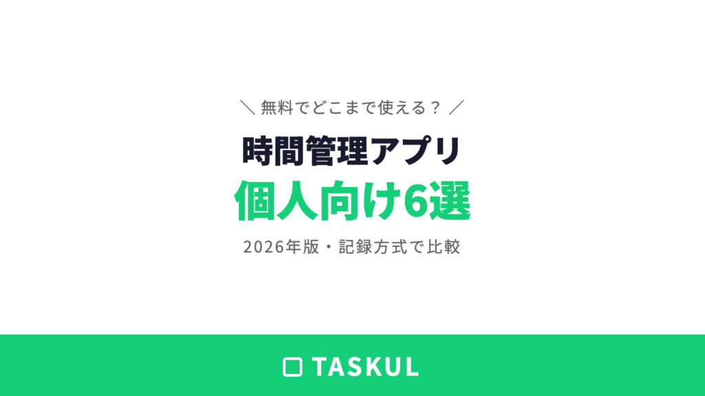 時間管理アプリ無料6選｜個人で使える定番を機能比較【2026年版】