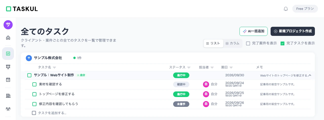 TASKULでWebサイト制作の案件と作業内容を管理する画面