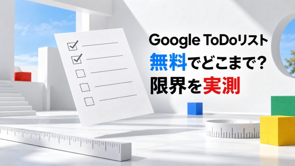 Google ToDoリストは無料でどこまで使える？限界を実測
