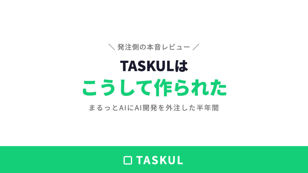 AI開発の外注を月額制で頼んだ本音レビュー｜TASKULはこうして作られた