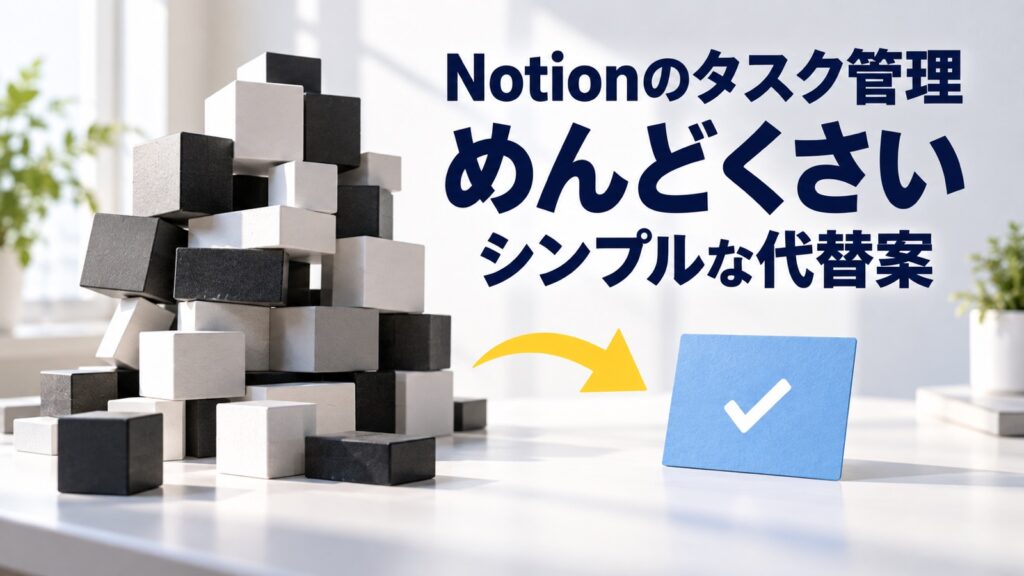 Notionのタスク管理が「めんどくさい」と感じた時の代替案