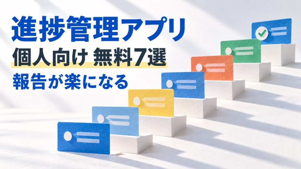 【個人向け】進捗管理アプリ無料7選｜報告が楽になる使い方