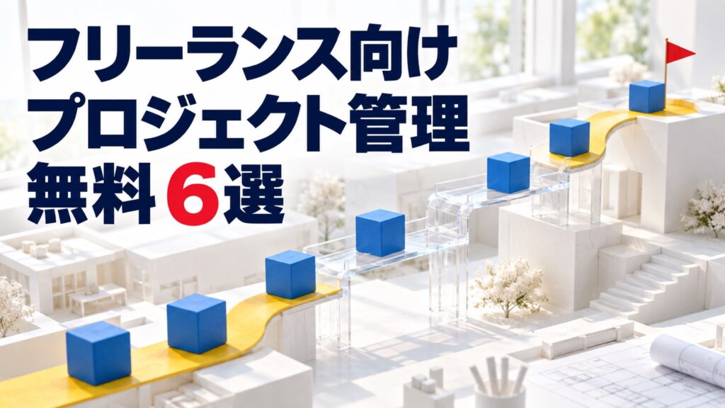 無料のプロジェクト管理ツール6選｜フリーランス向け