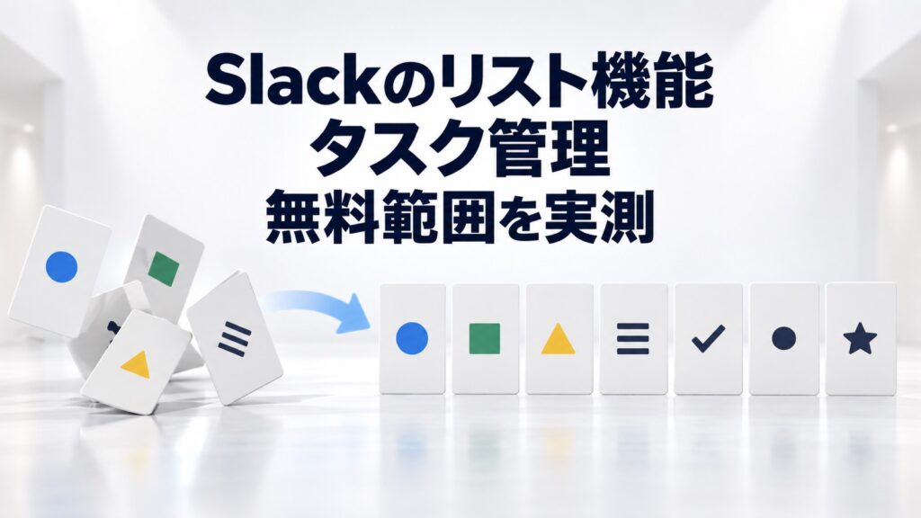Slackのリスト機能でタスク管理｜無料の範囲を実測で確認