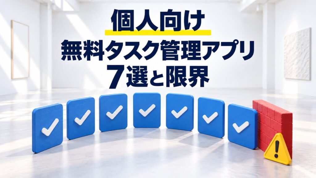 【個人向け】タスク管理アプリおすすめ7選｜無料の限界