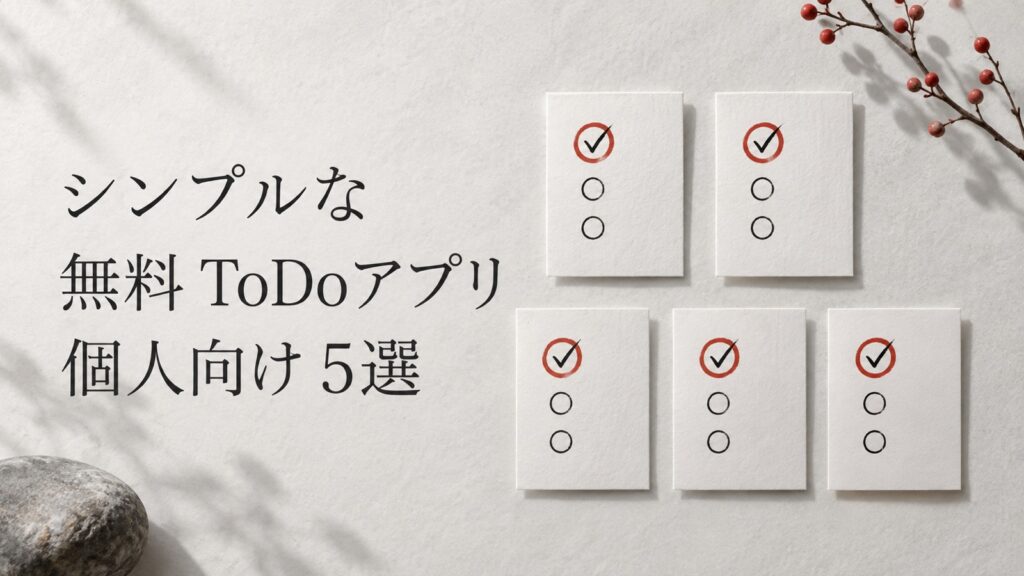 ToDoリストのシンプルな無料アプリ5選｜個人向け比較