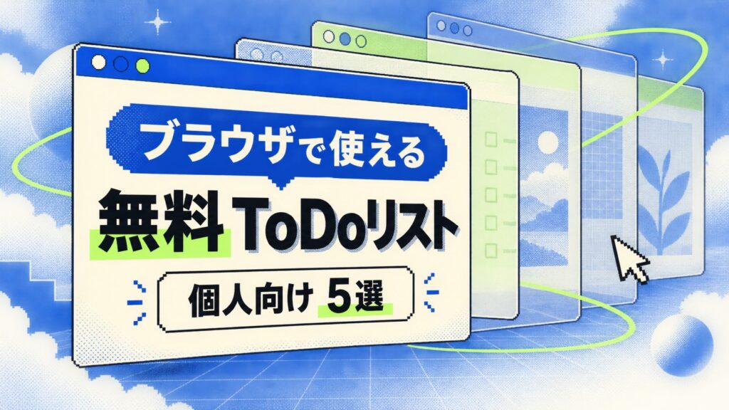 ToDoリストをブラウザで使える無料5選｜個人向け