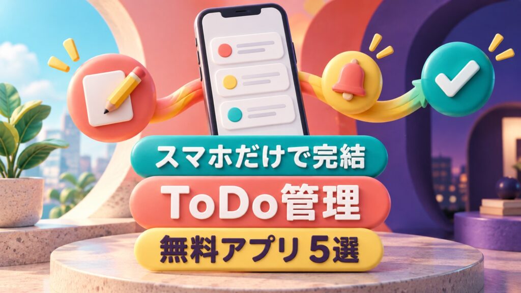 ToDo管理をスマホだけで完結｜無料アプリ5選