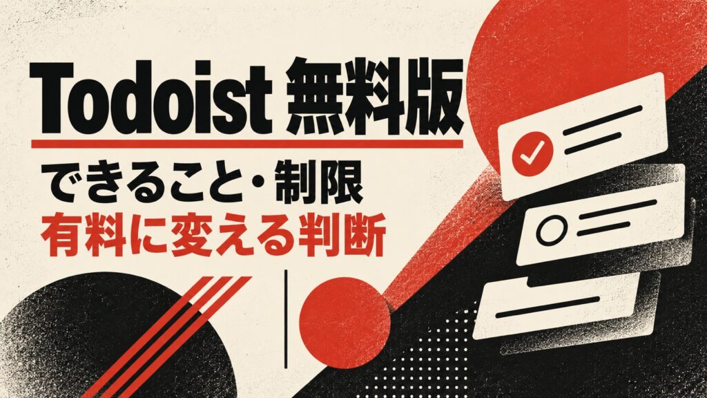 Todoist無料版でできることは？有料プランとの違いと制限を公式データで解説