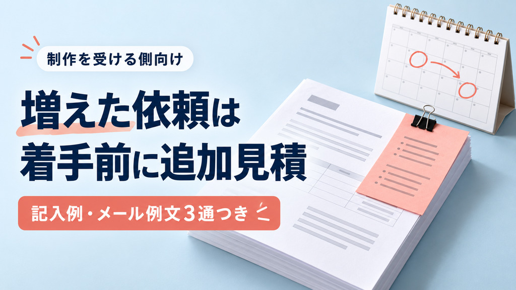 追加見積のメール例文｜制作の途中で増えた依頼を着手前に伝える1通と記入例