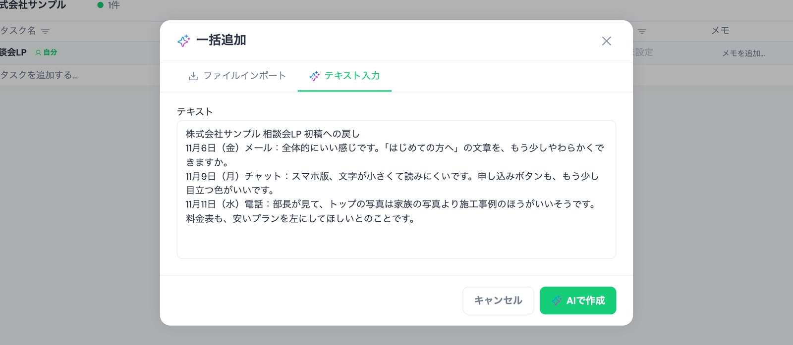 TASKULの「一括追加」画面の「テキスト入力」タブに、デザイン案の初稿への戻しを貼った状態。1行目に「株式会社サンプル 相談会LP 初稿への戻し」、続いて11月6日(金)メール・11月9日(月)チャット・11月11日(水)電話で届いた3回分の戻しが入っていて、右下に「AIで作成」ボタンがある