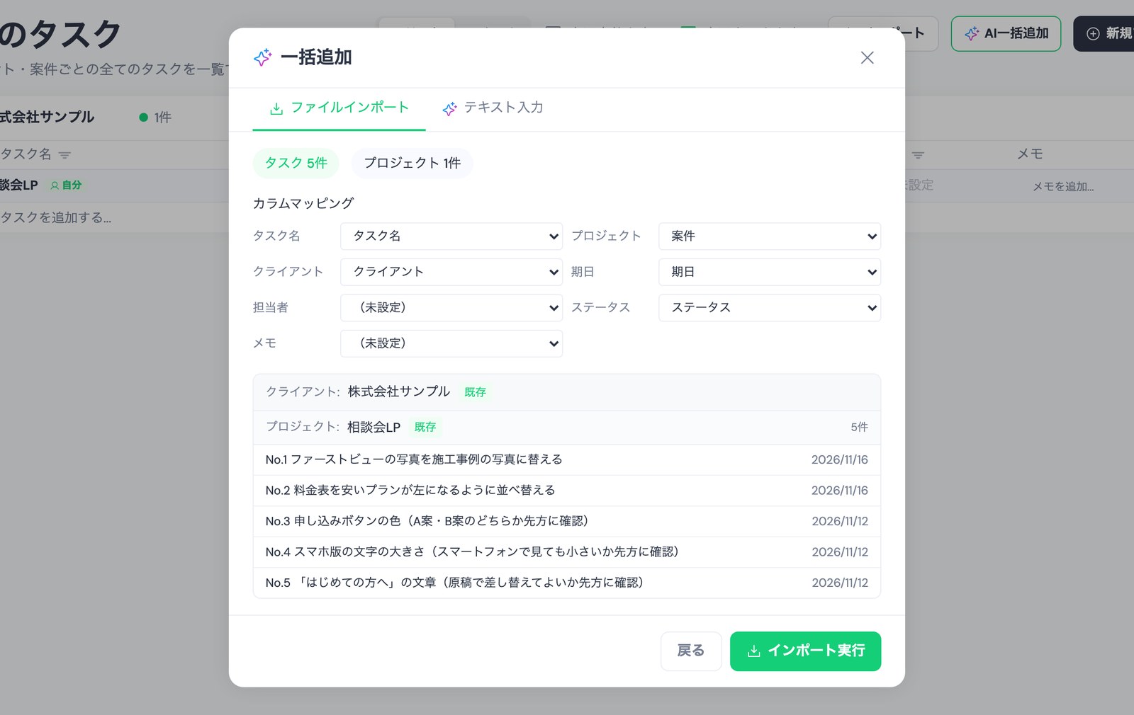 TASKULの「一括追加」の「ファイルインポート」で、相談会LPの戻しを5行にしたCSVを読み込んだ画面。「タスク 5件」「プロジェクト 1件」と出て、カラムマッピングではタスク名・案件・クライアント・期日・ステータスの列が選ばれ、No.1とNo.2の期日は2026/11/16、No.3〜No.5の期日は2026/11/12と表示されている