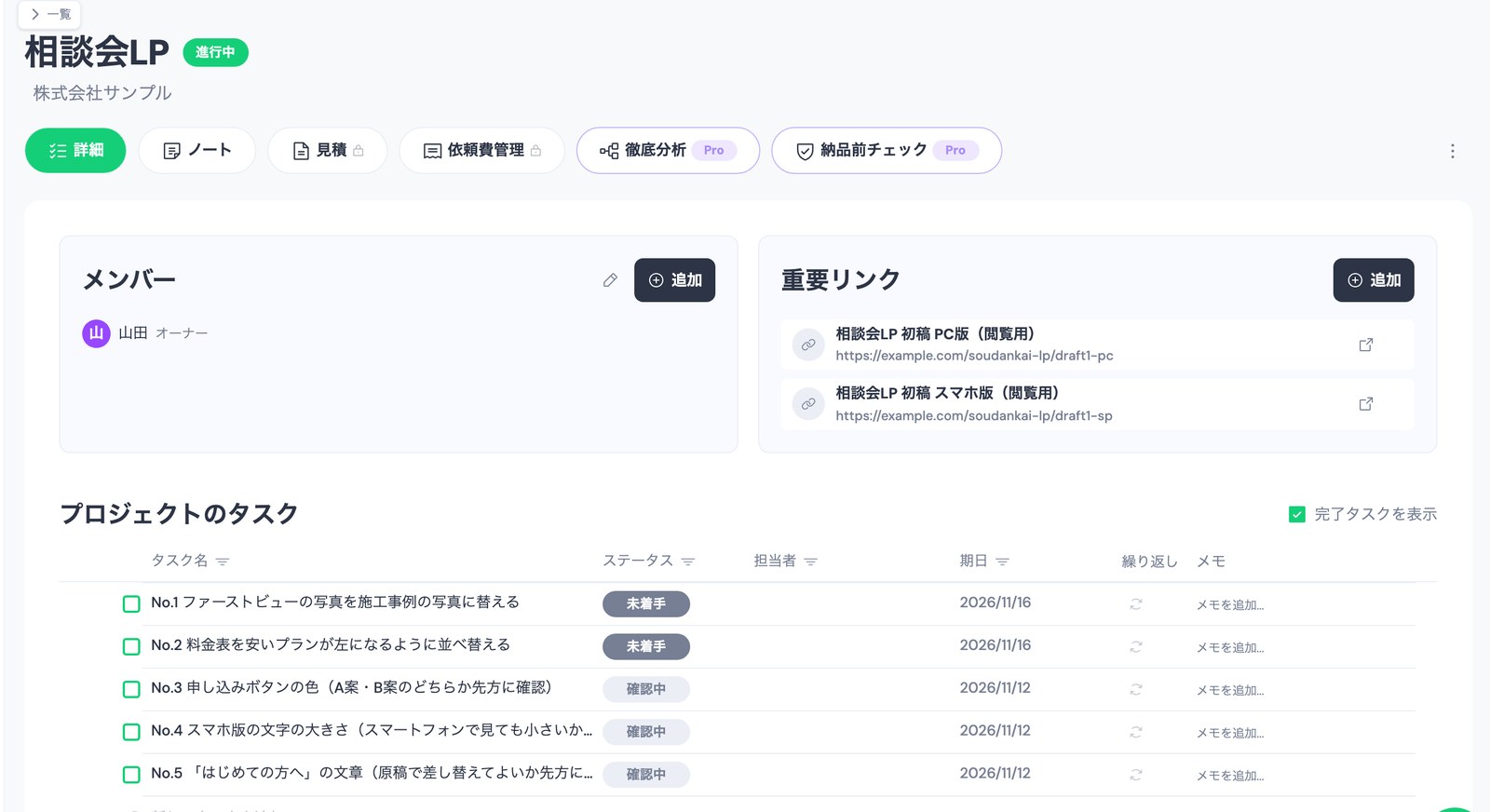 TASKULの案件「相談会LP」(株式会社サンプル)の詳細画面。「重要リンク」に「相談会LP 初稿 PC版(閲覧用)」と「相談会LP 初稿 スマホ版(閲覧用)」の2件があり、下の「プロジェクトのタスク」ではNo.1とNo.2が「未着手」で期日2026/11/16、No.3〜No.5が「確認中」で期日2026/11/12になっている