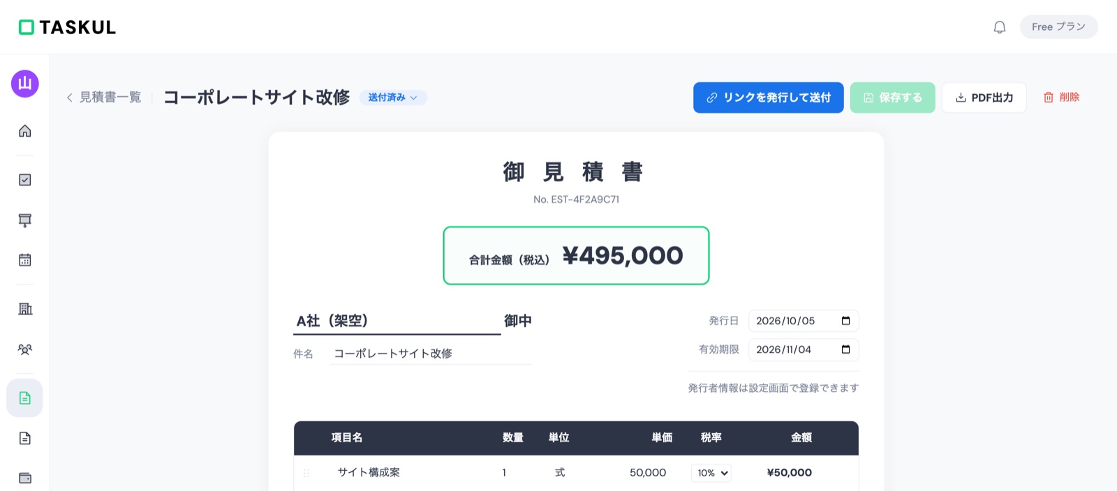 TASKULで開いたA社の見積書。発行日2026/10/05、有効期限2026/11/04、合計金額(税込)¥495,000
