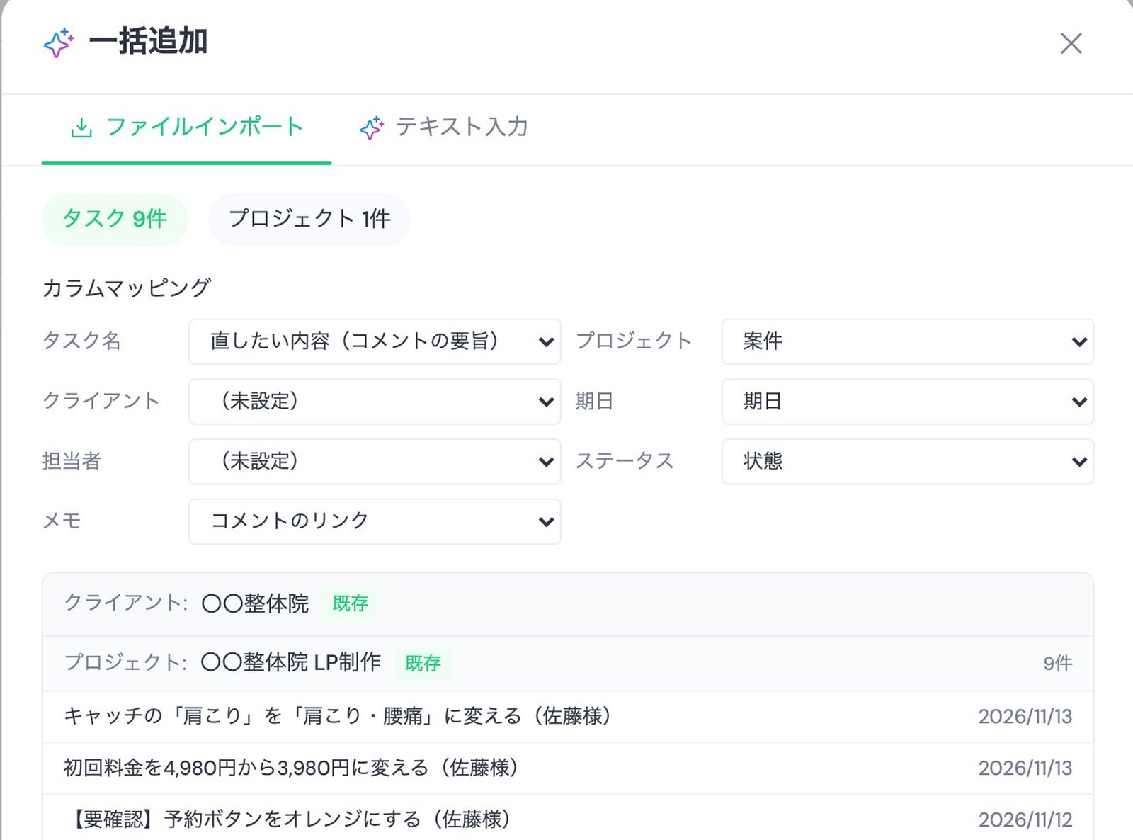 TASKULの一括追加の画面で修正管理表のCSVを選んだところ。カラムマッピングでタスク名に直したい内容、プロジェクトに案件、期日に期日、ステータスに状態、メモにコメントのリンクが選ばれ、案件名の横に既存と出ている