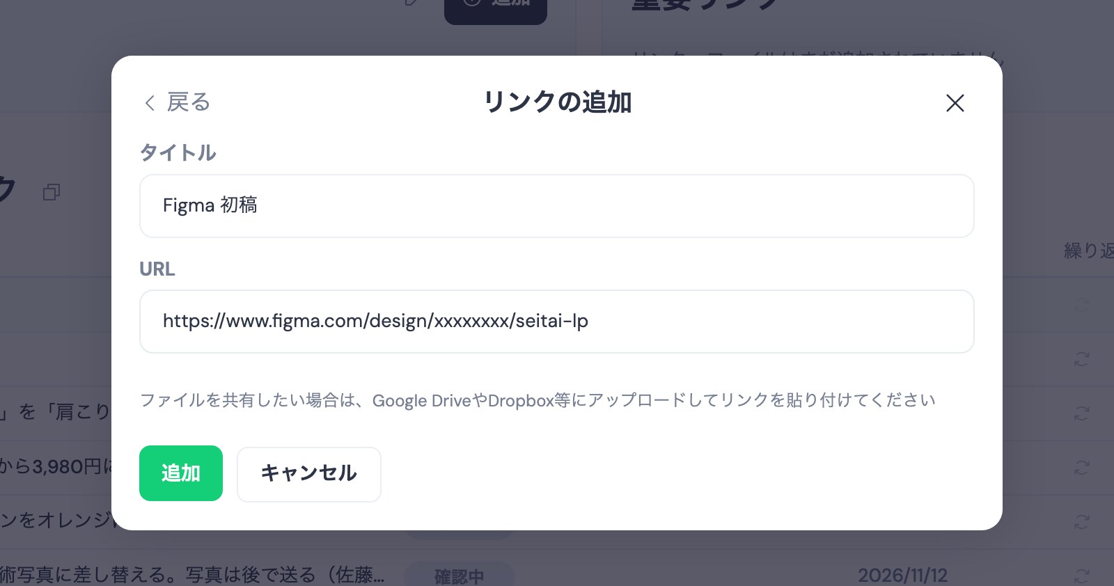 TASKULのリンクの追加の画面。タイトルにFigma 初稿、URLにFigmaのファイルのリンクを入れたところ