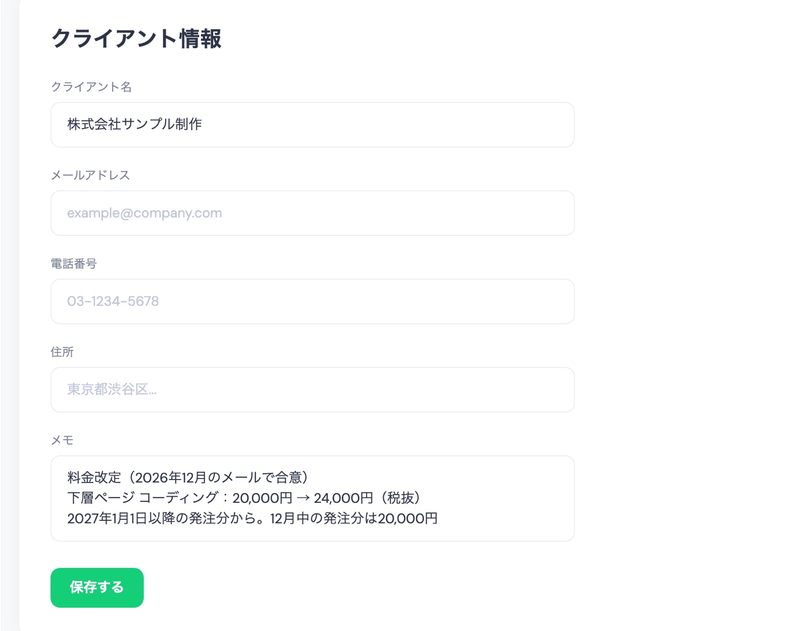 TASKULのクライアント情報の画面。クライアント名 株式会社サンプル制作、メモに料金改定(2026年12月のメールで合意)、下層ページ コーディング:20,000円 → 24,000円(税抜)、2027年1月1日以降の発注分から。12月中の発注分は20,000円と入力し、保存するボタン