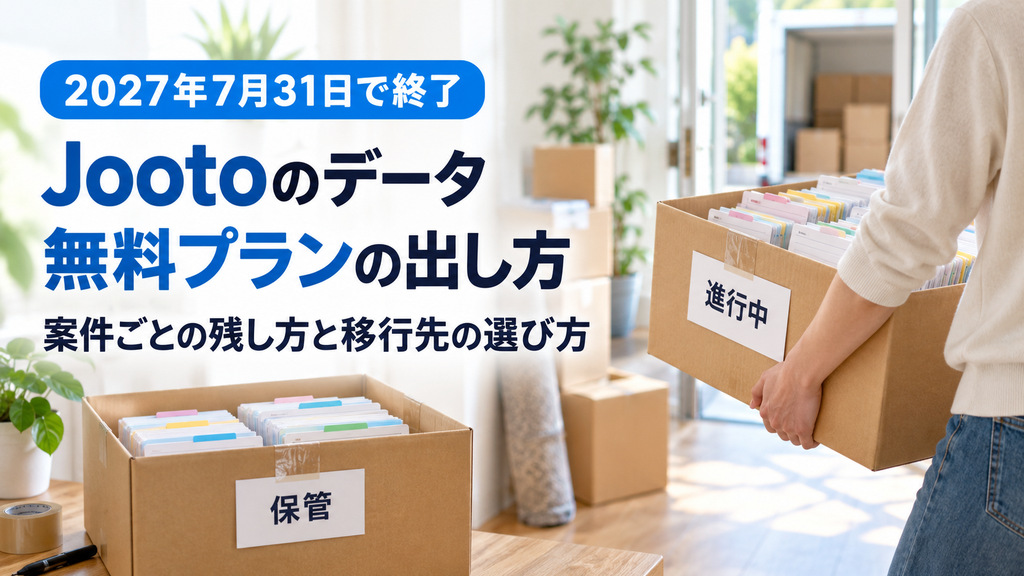 Jooto終了までにやること|無料プランのデータの出し方と移行先の選び方
