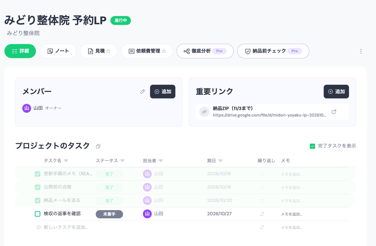 LPを納品したあとのTASKULのプロジェクト詳細。「みどり整体院 予約LP」の重要リンクに「納品ZIP(11/3まで)」というタイトルでGoogle Driveのリンクがあり、下のタスクは「納品メールを送る」が完了、「検収の返事を確認」が未着手