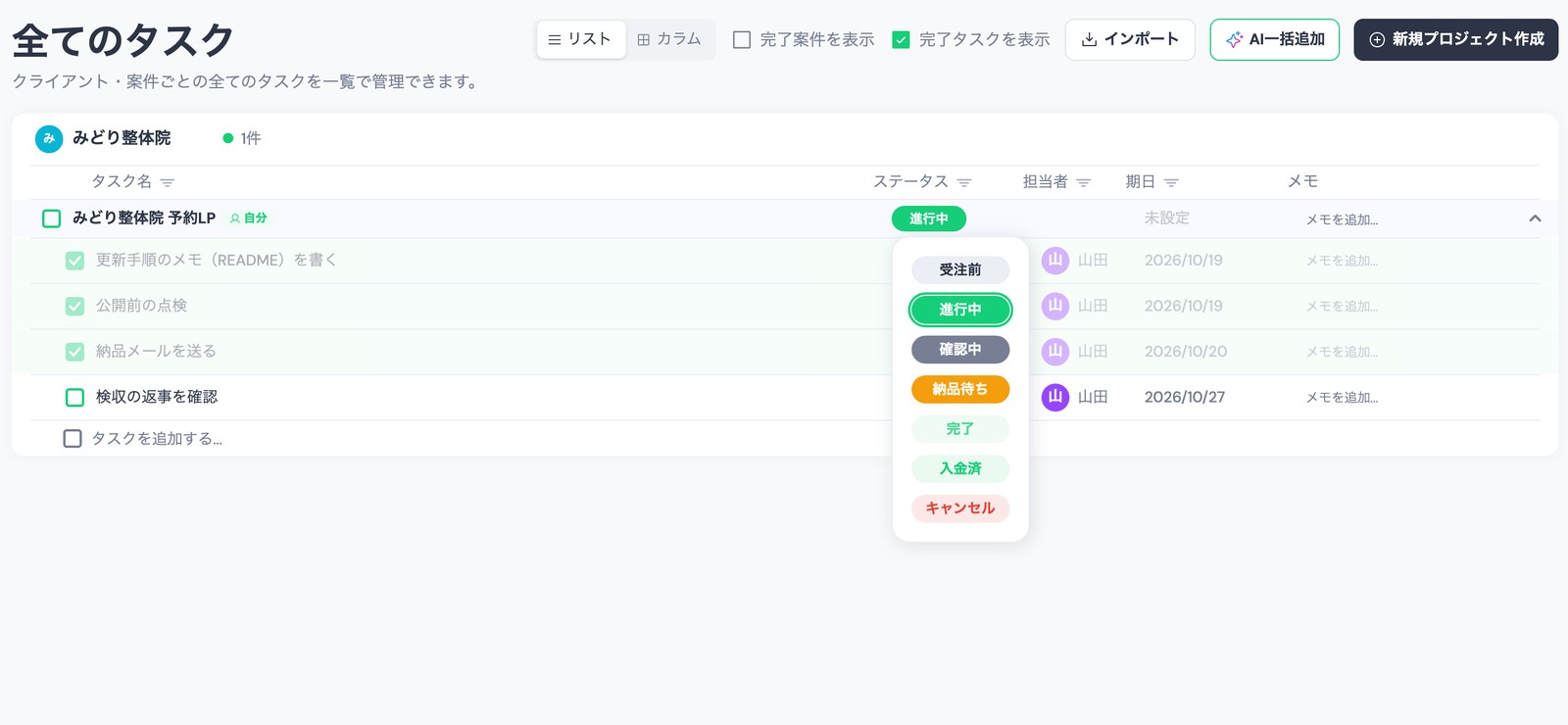 TASKULの「全てのタスク」で、LP案件「みどり整体院 予約LP」の行の「進行中」を押し、受注前・進行中・確認中・納品待ち・完了・入金済・キャンセルの中から「完了」を選ぶところ