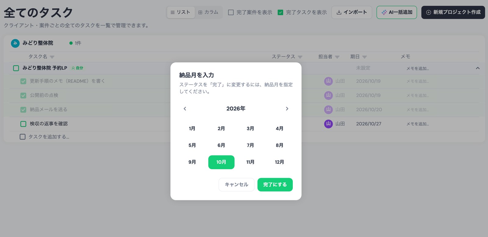 TASKULの「納品月を入力」の画面。「ステータスを「完了」に変更するには、納品月を指定してください。」の下で2026年の10月が選ばれ、「完了にする」のボタンがある