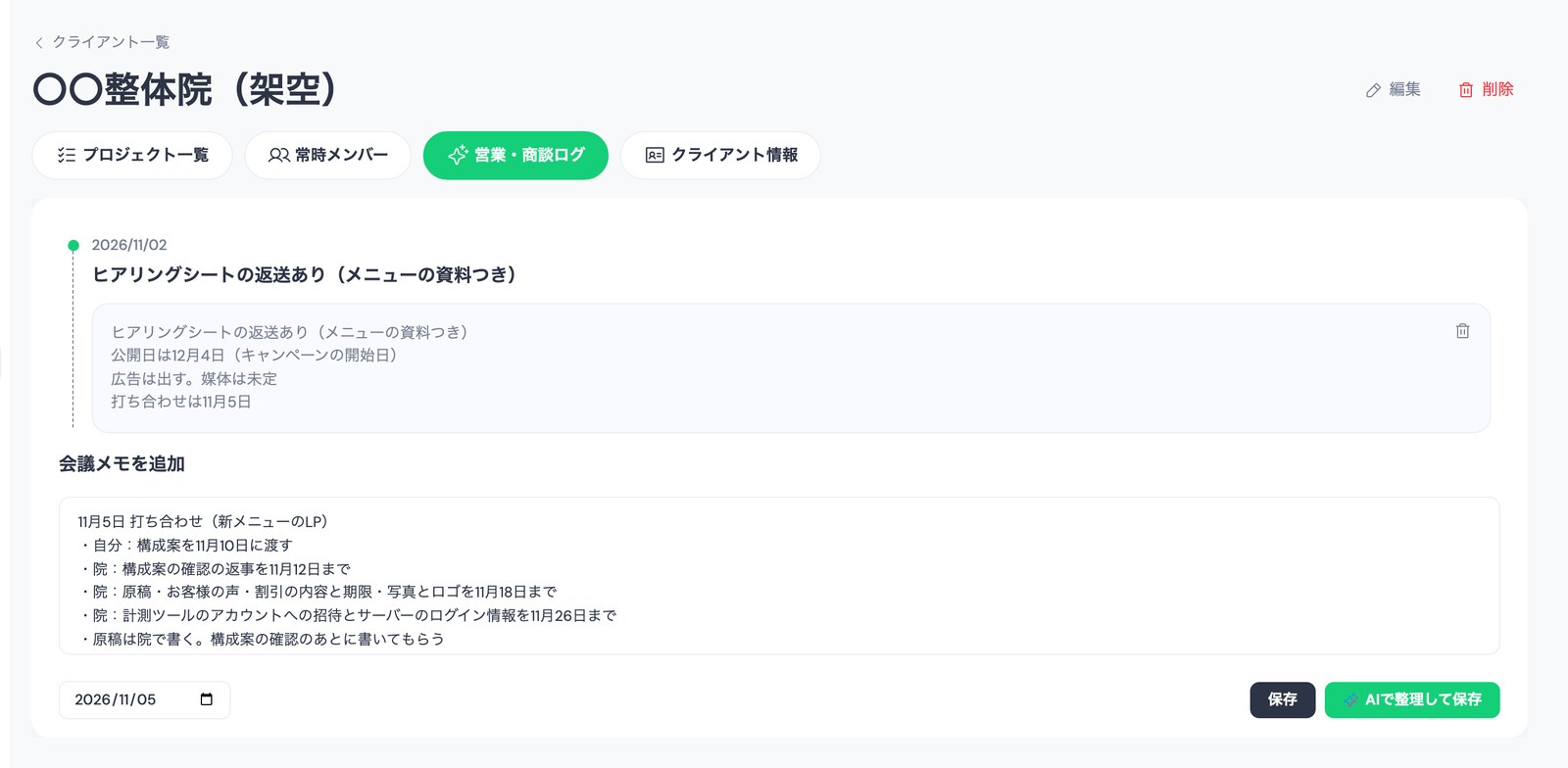 TASKULの営業・商談ログに、LP制作の打ち合わせのメモを貼った画面。「会議メモを追加」の欄に「自分:構成案を11月10日に渡す」「院:構成案の確認の返事を11月12日まで」「院:原稿・お客様の声・割引の内容と期限・写真とロゴを11月18日まで」などを書き、右下に「保存」と「AIで整理して保存」のボタンがある。上には11月2日の「ヒアリングシートの返送あり(メニューの資料つき)」のメモ