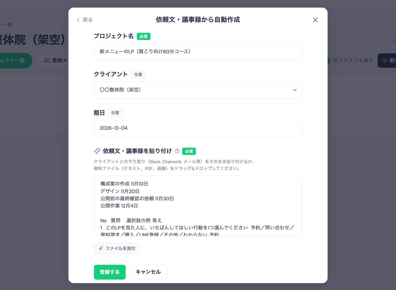 TASKULの「依頼文・議事録から自動作成」の画面。プロジェクト名「新メニューのLP(肩こり向け60分コース)」、クライアント「〇〇整体院(架空)」、期日「2026-12-04」を入れ、「依頼文・議事録を貼り付け」の欄の先頭に「構成案の作成 11月10日」「デザイン 11月20日」「公開前の最終確認の依頼 11月30日」「公開作業 12月4日」と書き、その下にLP制作のヒアリングシートの答えを貼った状態