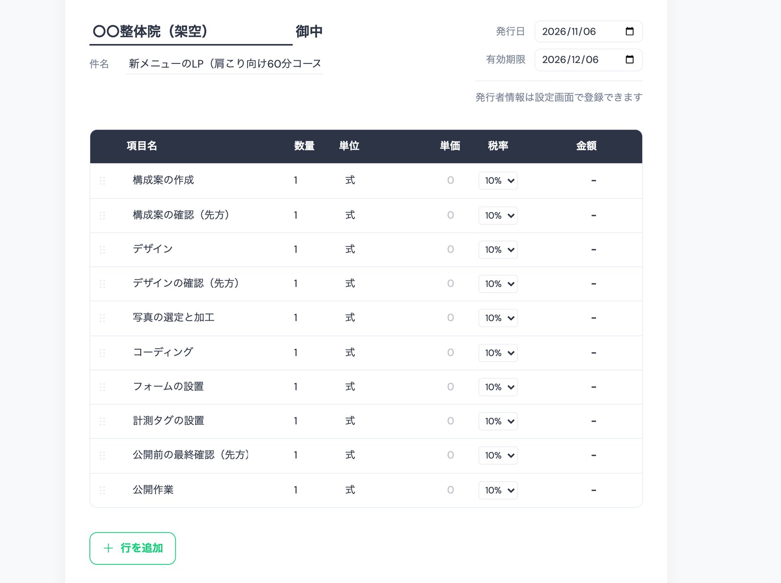 TASKULの見積タブで「見積書を作成」を押したあとの画面。宛名は「〇〇整体院(架空)」、項目名に構成案の作成・構成案の確認(先方)・デザイン・デザインの確認(先方)・写真の選定と加工・コーディング・フォームの設置・計測タグの設置・公開前の最終確認(先方)・公開作業の10行が数量1・単位「式」で並び、下に「行を追加」のボタンがある