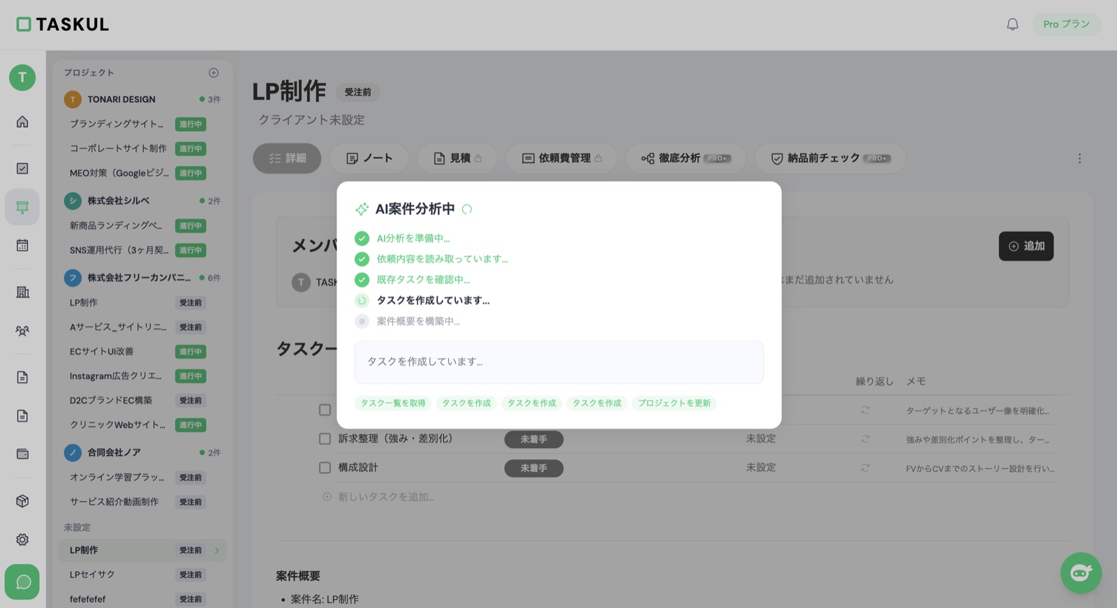 TASKULで依頼文から案件を作っている画面。AIが依頼内容を読み取り、タスクと案件概要を作っている途中の表示
