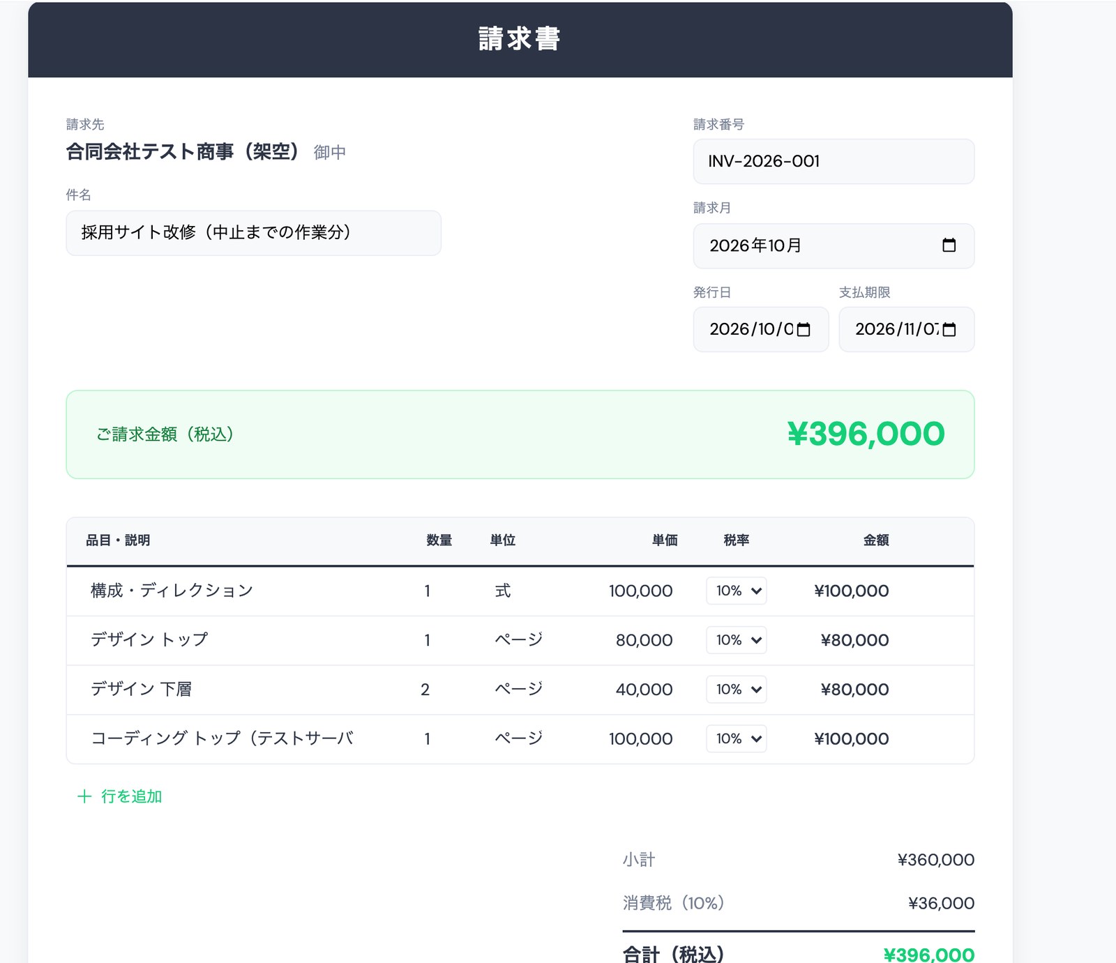 途中キャンセルの精算額を明細4行で入れた請求書の作成画面。小計360,000円、ご請求金額(税込)396,000円