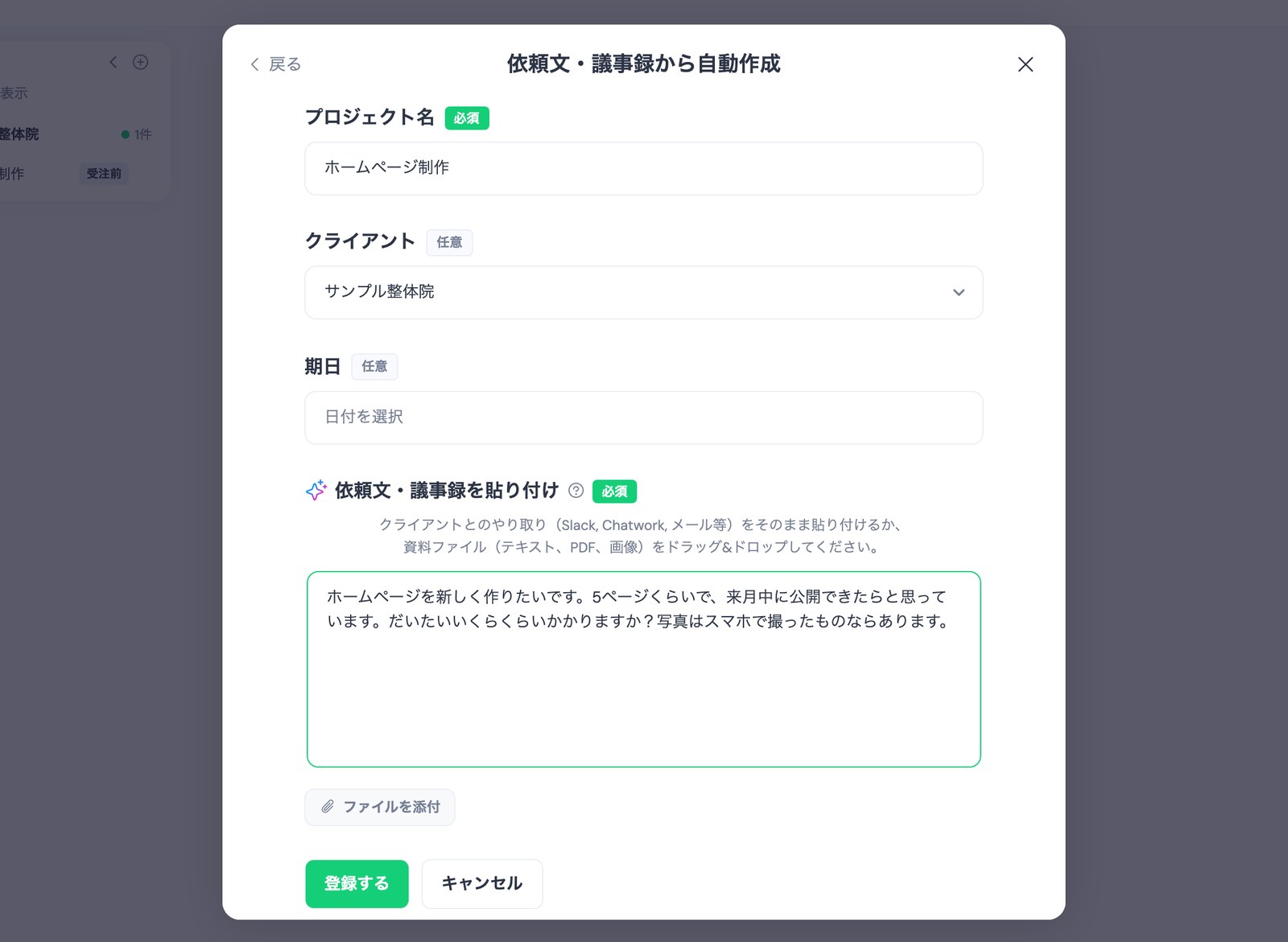 TASKULの「依頼文・議事録から自動作成」画面。プロジェクト名に「ホームページ制作」、クライアントに「サンプル整体院」を入れ、「依頼文・議事録を貼り付け」の欄に整体院の問い合わせ文(ホームページを新しく作りたいです。5ページくらいで、来月中に公開できたらと思っています。…)を貼った状態