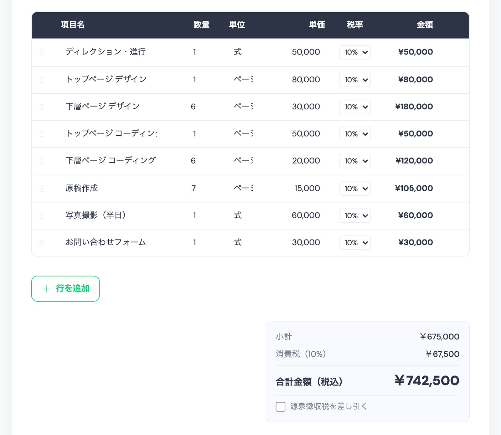 TASKULの見積書の明細。タスク8件から作られた行に、マイ料金表の単価と単位が入り、数量を下層ページ デザイン6・下層ページ コーディング6・原稿作成7に直した状態。小計¥675,000、消費税(10%)¥67,500、合計金額(税込)¥742,500