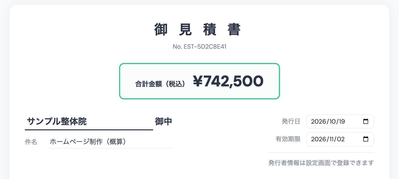TASKULの見積書の上部。合計金額(税込)¥742,500、あて先「サンプル整体院 御中」、件名「ホームページ制作(概算)」、発行日2026/10/19、有効期限2026/11/02