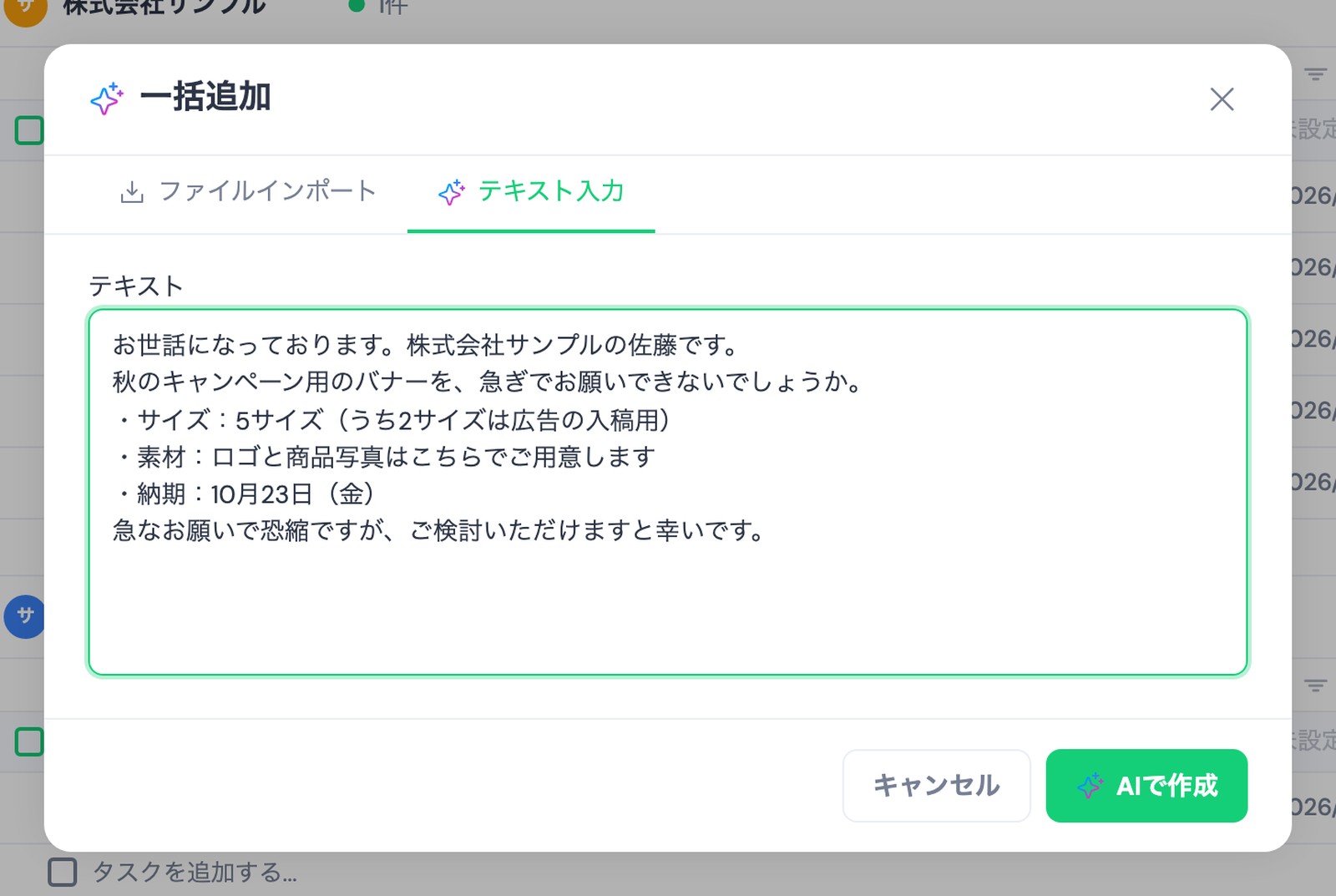 TASKULの「一括追加」画面の「テキスト入力」に、株式会社サンプルの佐藤さんからの秋のキャンペーンバナー5サイズ・納期10月23日(金)の依頼文を貼った状態。右下に「AIで作成」ボタン