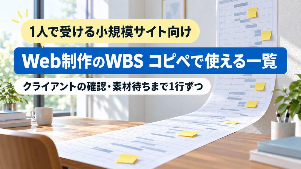Web制作のWBSテンプレート|クライアントの確認・素材待ちまで入れたタスク一覧