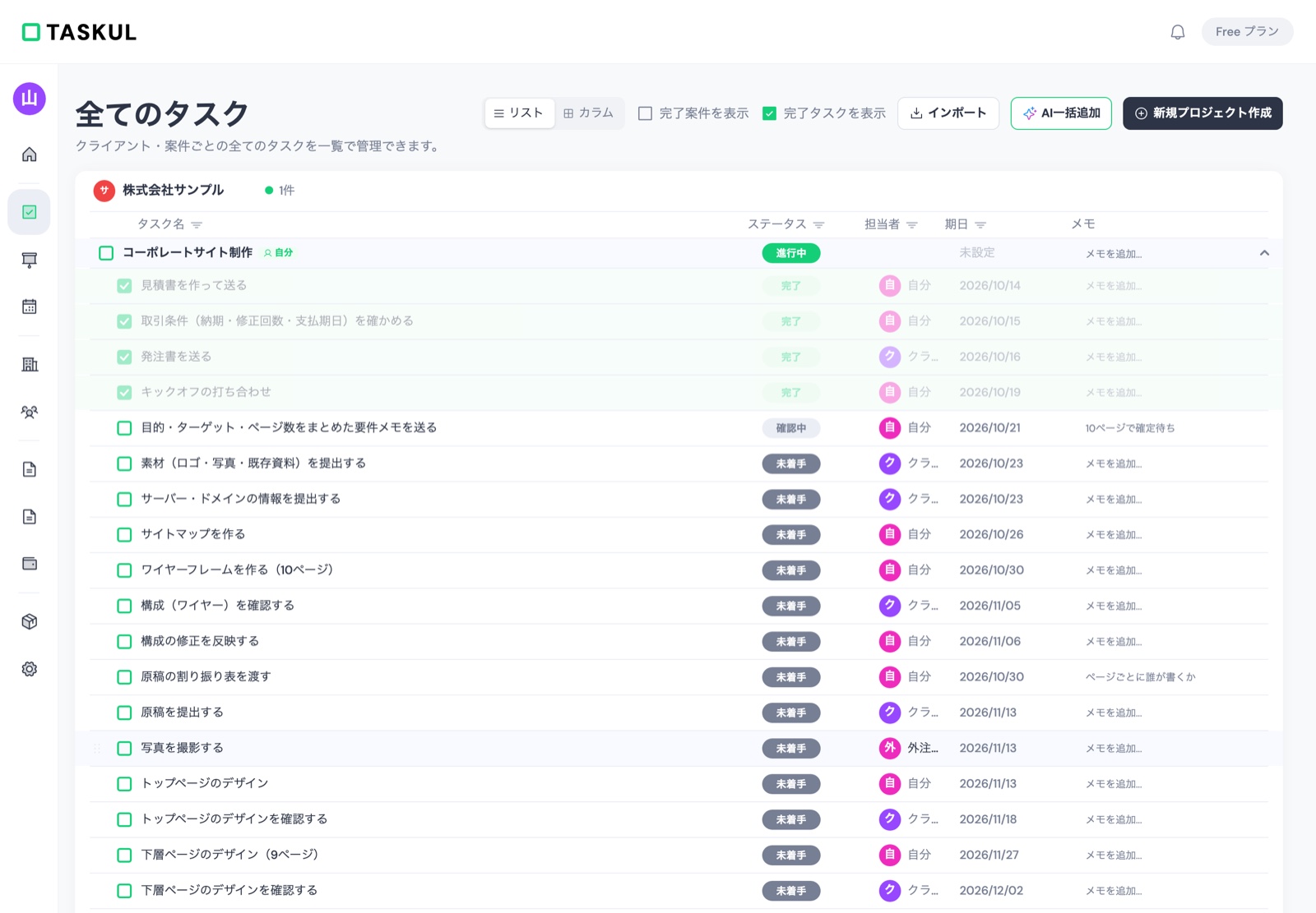 TASKULのタスク一覧。株式会社サンプルのコーポレートサイト制作の下に、完了・確認中・未着手のタスクが期日つきで並ぶ