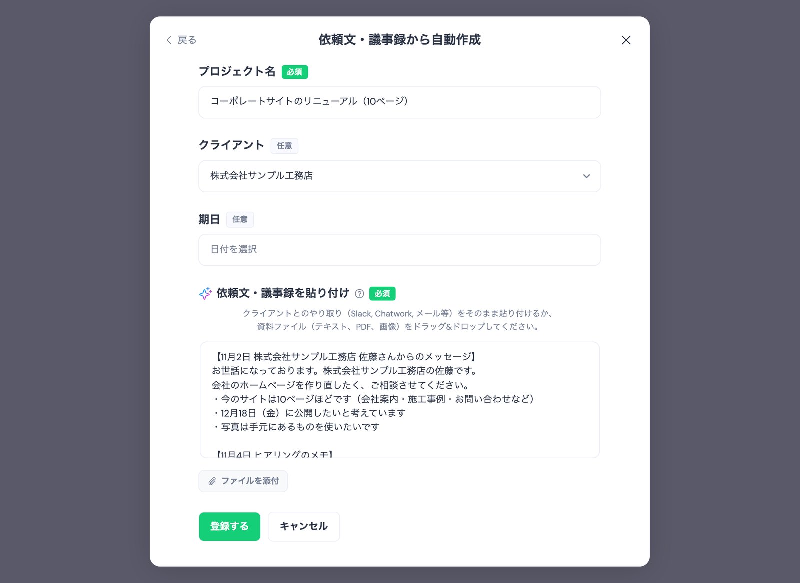 TASKULの「依頼文・議事録から自動作成」の画面。プロジェクト名にコーポレートサイトのリニューアル(10ページ)、クライアントに株式会社サンプル工務店を入れ、依頼文の欄に11月2日の佐藤さんからのメッセージ(今のサイトは10ページほど・12月18日(金)に公開したい)を貼った状態