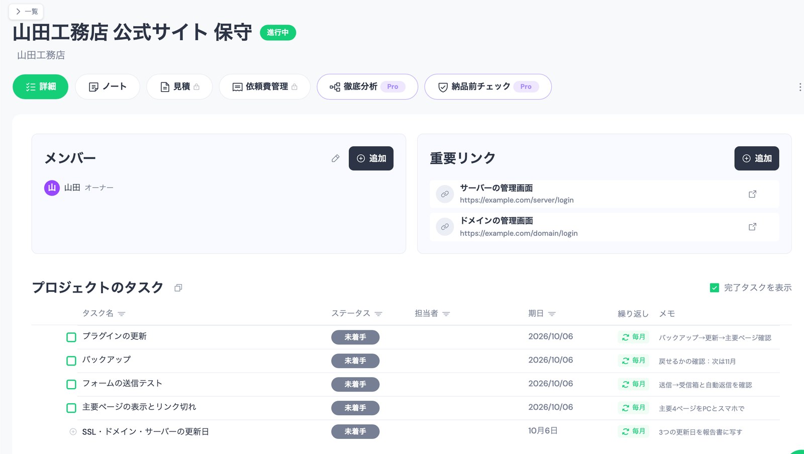 ホームページ保守の毎月の作業をTASKULのプロジェクト「山田工務店 公式サイト 保守」に入れた画面。プラグインの更新・バックアップ・フォームの送信テスト・主要ページの表示とリンク切れの4件が期日2026/10/06・繰り返し「毎月」・メモつきで並び、一番下の行で「SSL・ドメイン・サーバーの更新日」を期日10月6日・毎月・メモ「3つの更新日を報告書に写す」と入力している