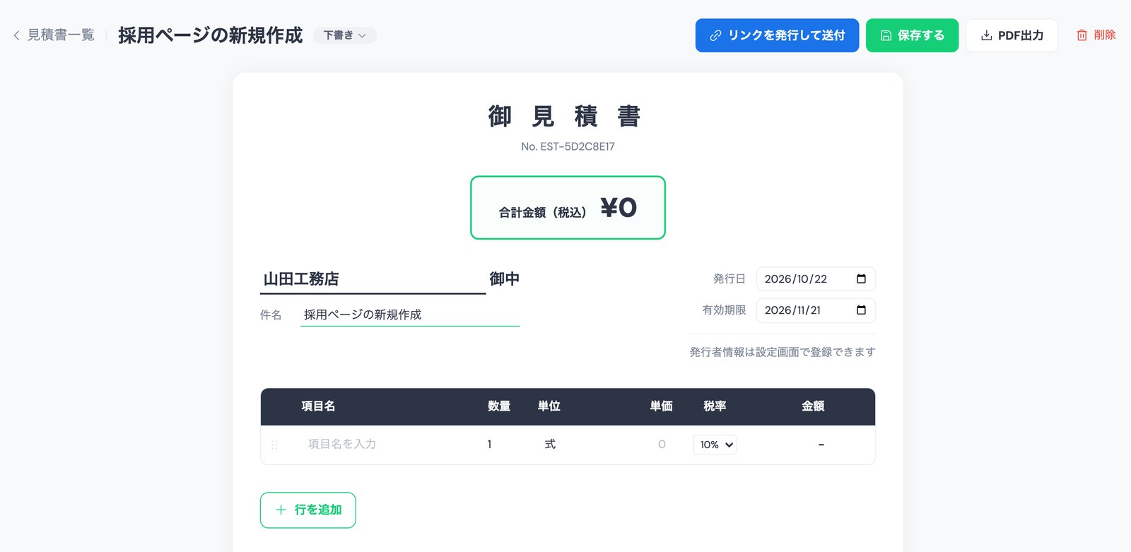 ホームページ保守の範囲外の依頼の見積書を、TASKULの見積書のページの「新規作成」で作った画面。クライアント名「山田工務店」、件名「採用ページの新規作成」、発行日2026/10/22、有効期限2026/11/21、明細は1行・単価0で、上部に「リンクを発行して送付」「保存する」「PDF出力」のボタンがある